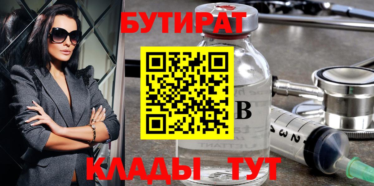 БУТИРАТ Butirat Щёлково