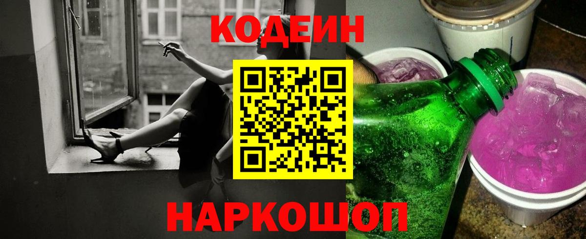 Codein напиток Lean (лин)  Вход с VPN  Кодеиновый сироп Lean Purple Drank  Щёлково 